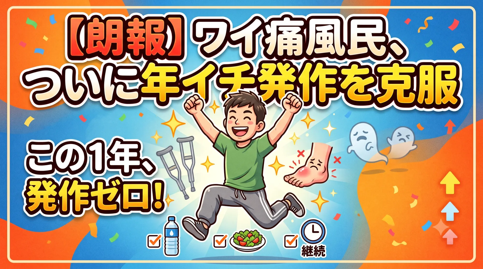 【朗報】ワイ痛風民、ついに年イチ発作を克服