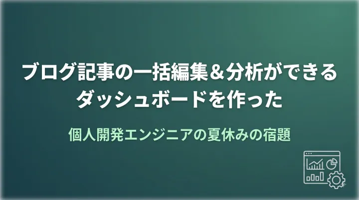 ブログ記事の一括編集＆分析ができるダッシュボードを作った