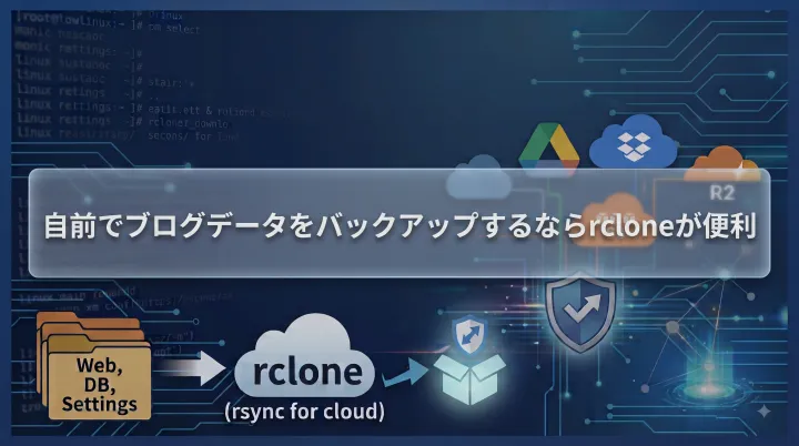 自前でブログデータをバックアップするならrcloneが便利！
